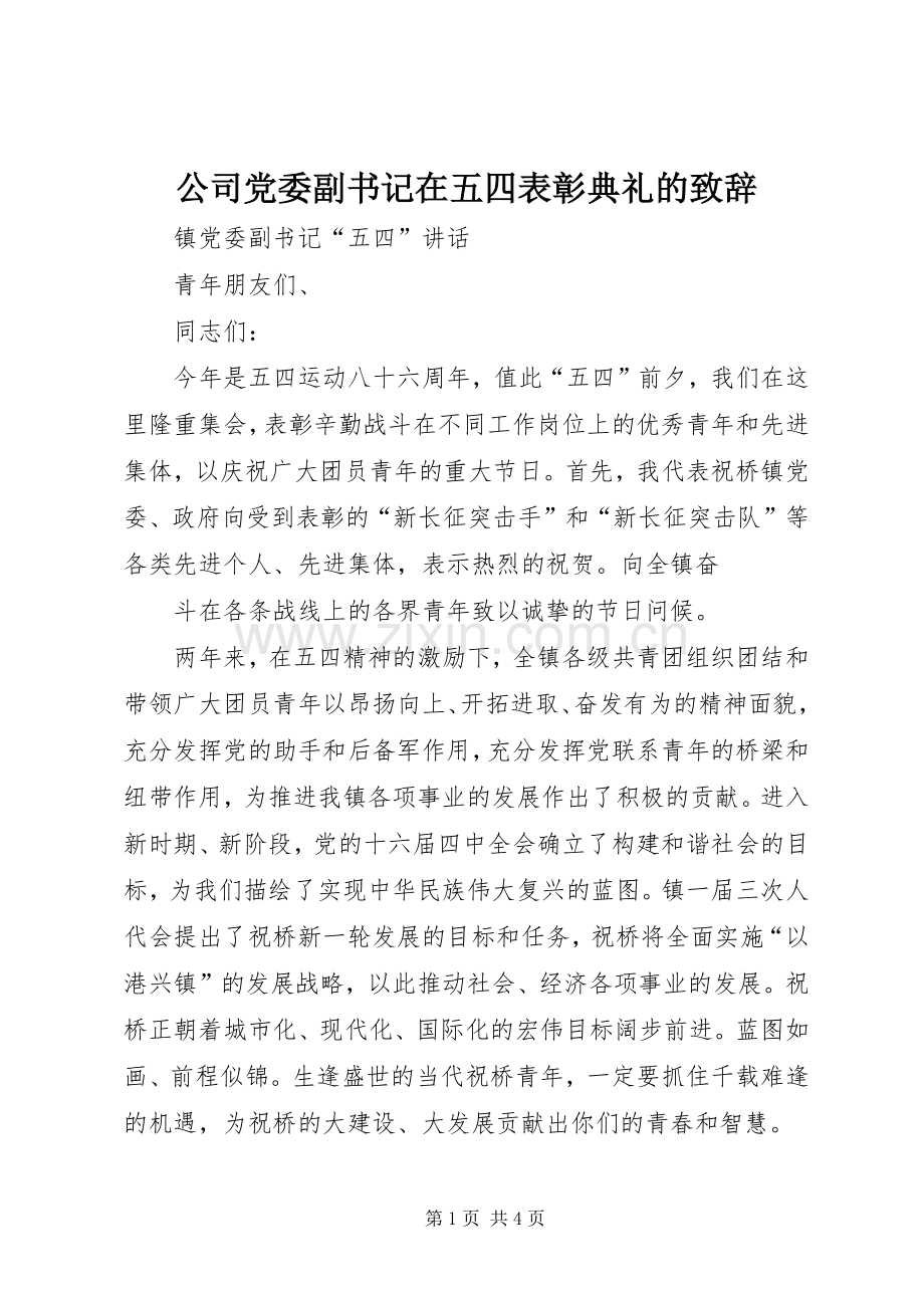 公司党委副书记在五四表彰典礼的演讲致辞范文.docx_第1页