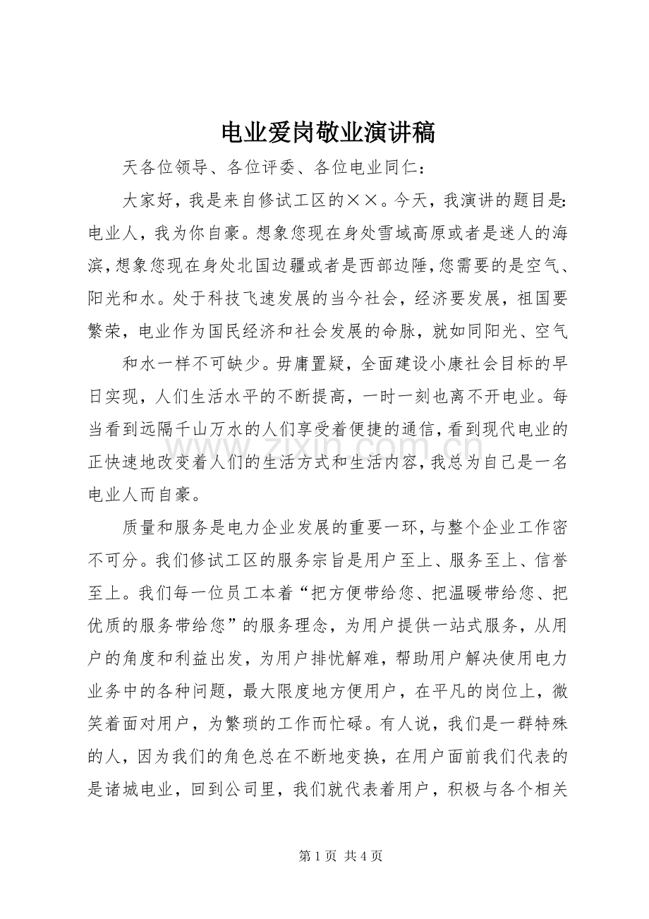 电业爱岗敬业演讲稿范文.docx_第1页