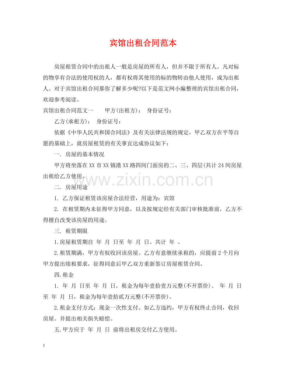 宾馆出租合同范本.docx_第1页