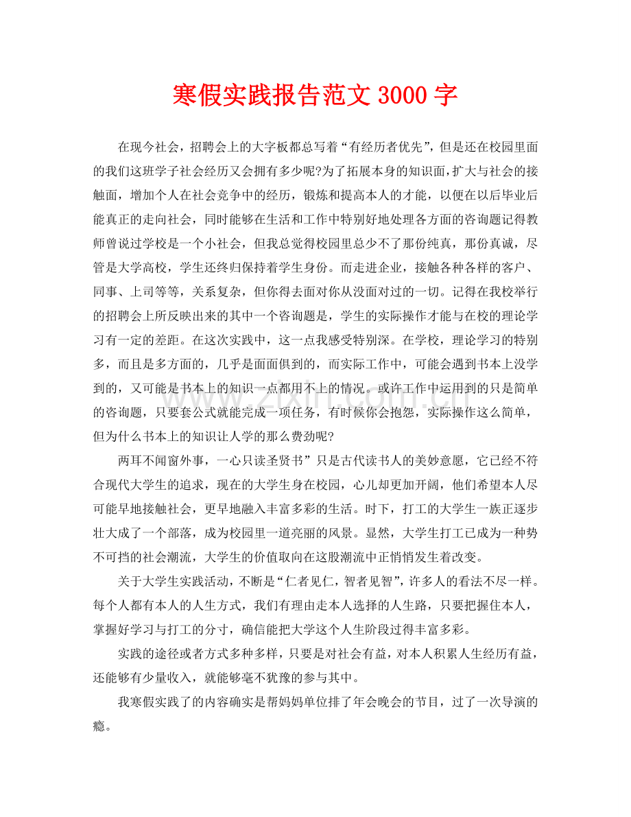 寒假实践报告范文3000字(通用).doc_第1页
