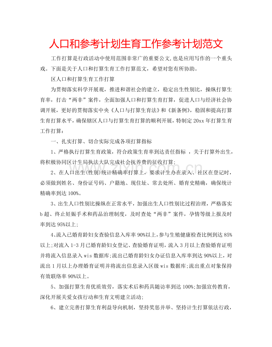 人口和参考计划生育工作参考计划范文.doc_第1页