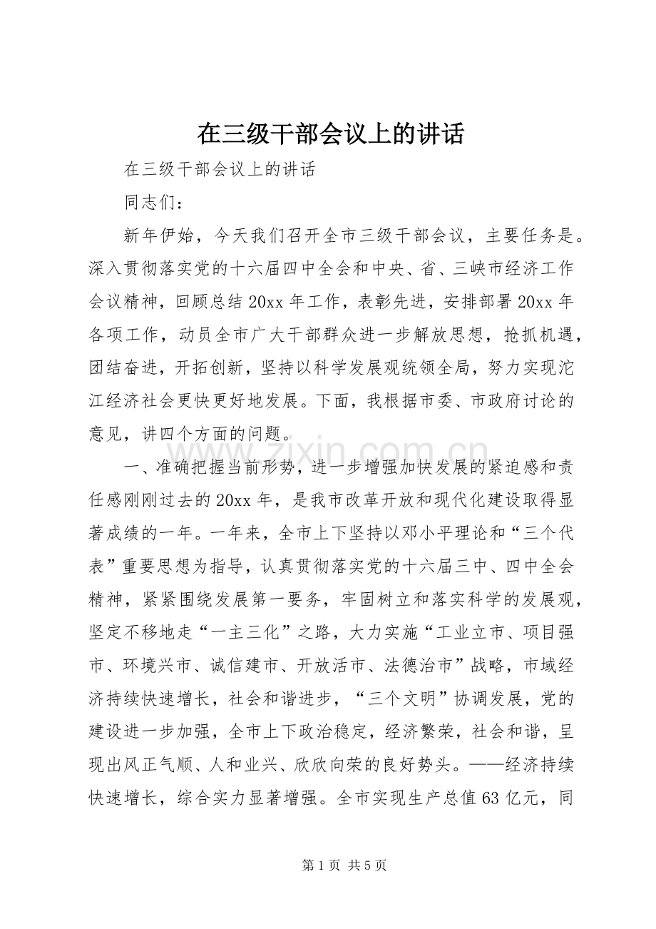 在三级干部会议上的讲话.docx_第1页
