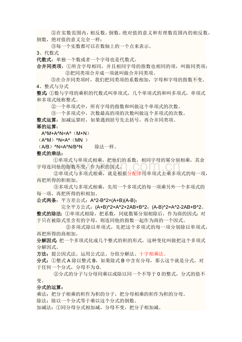 初中数学知识点总结+公式总结.docx_第2页