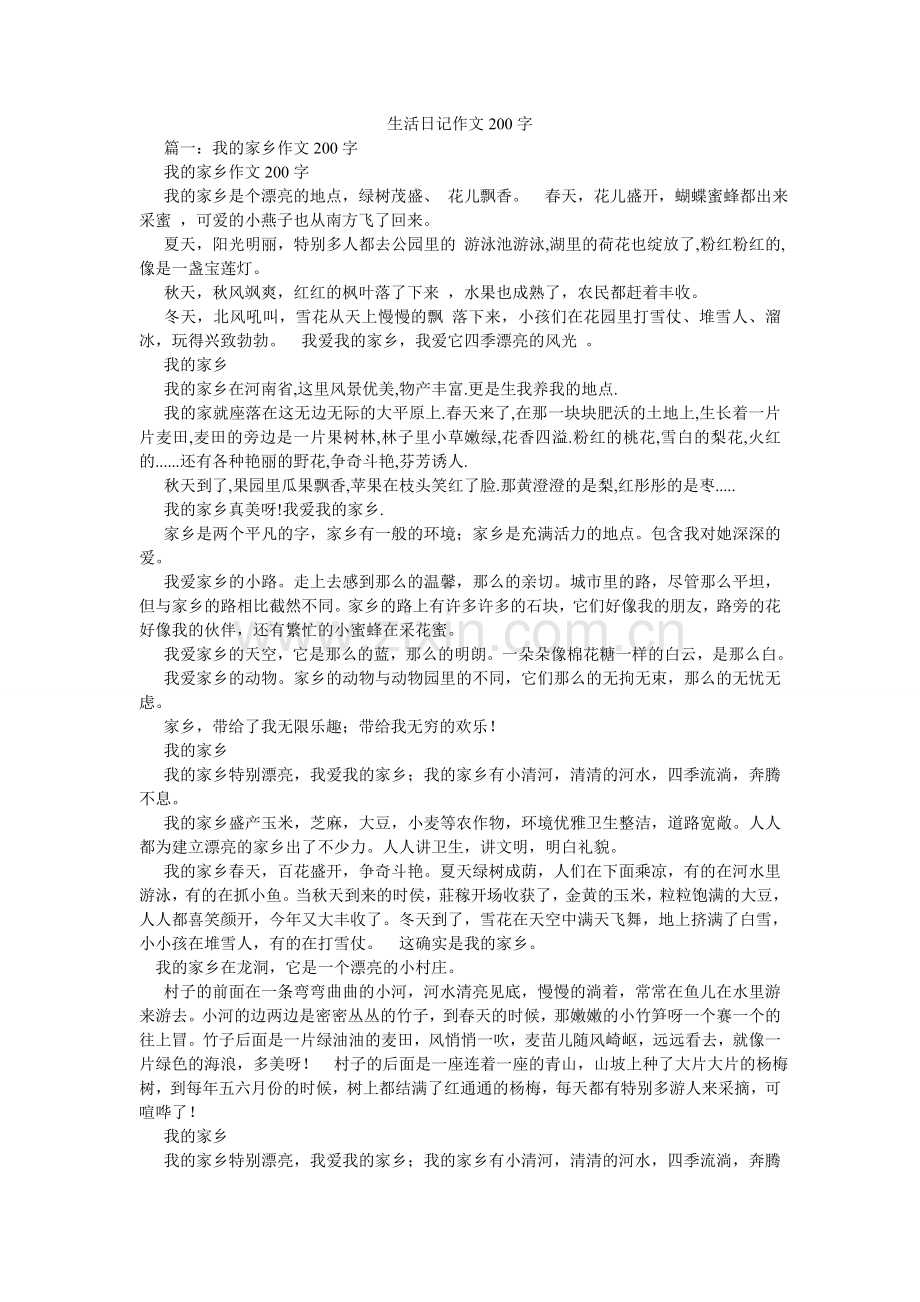 生活日ۥ记作文200字.doc_第1页