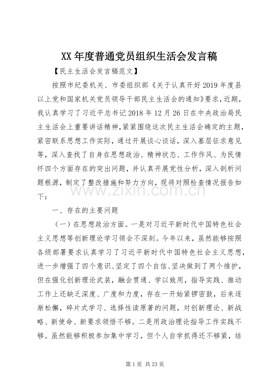 XX年度普通党员组织生活会发言.docx_第1页