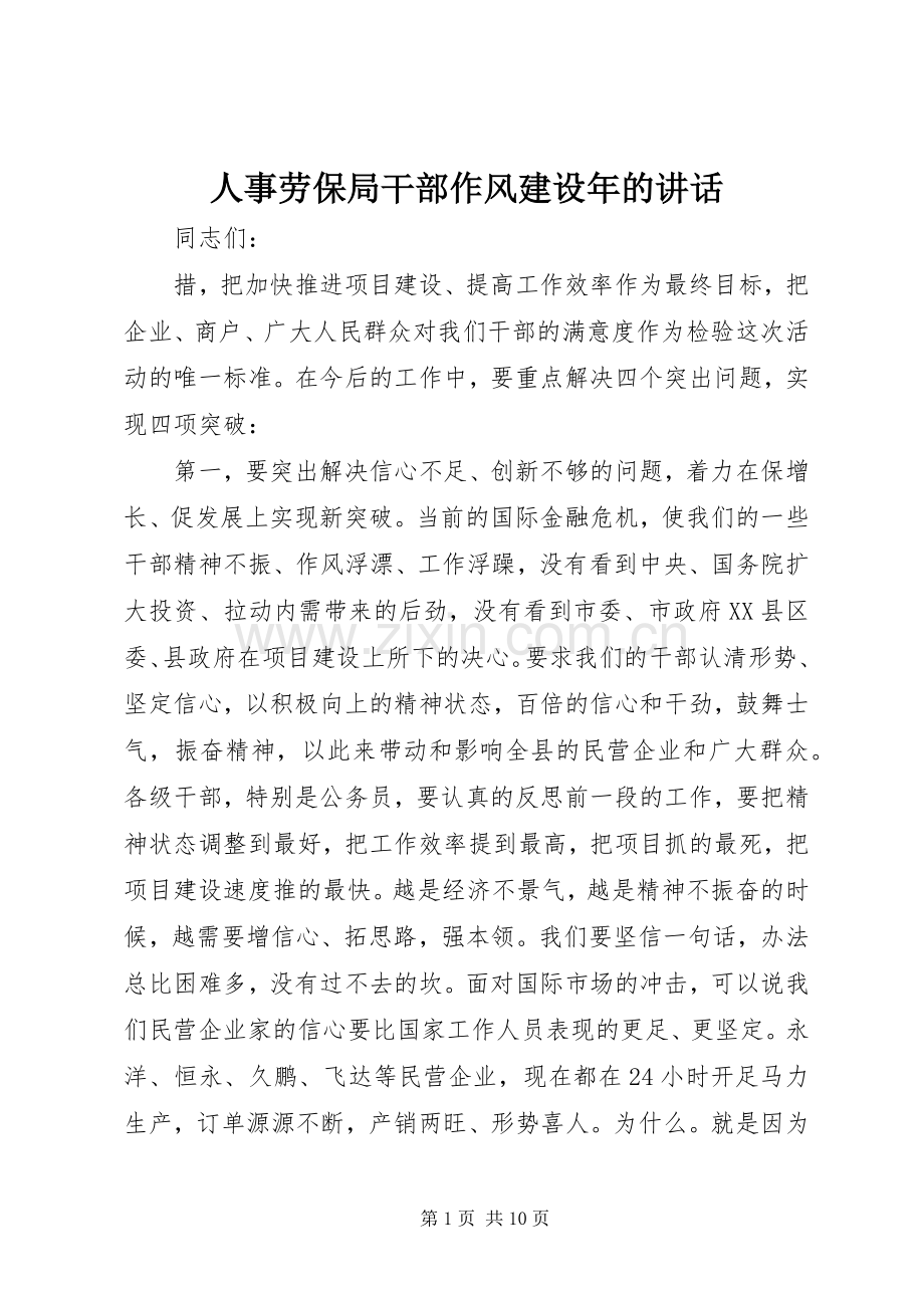 人事劳保局干部作风建设年的讲话.docx_第1页