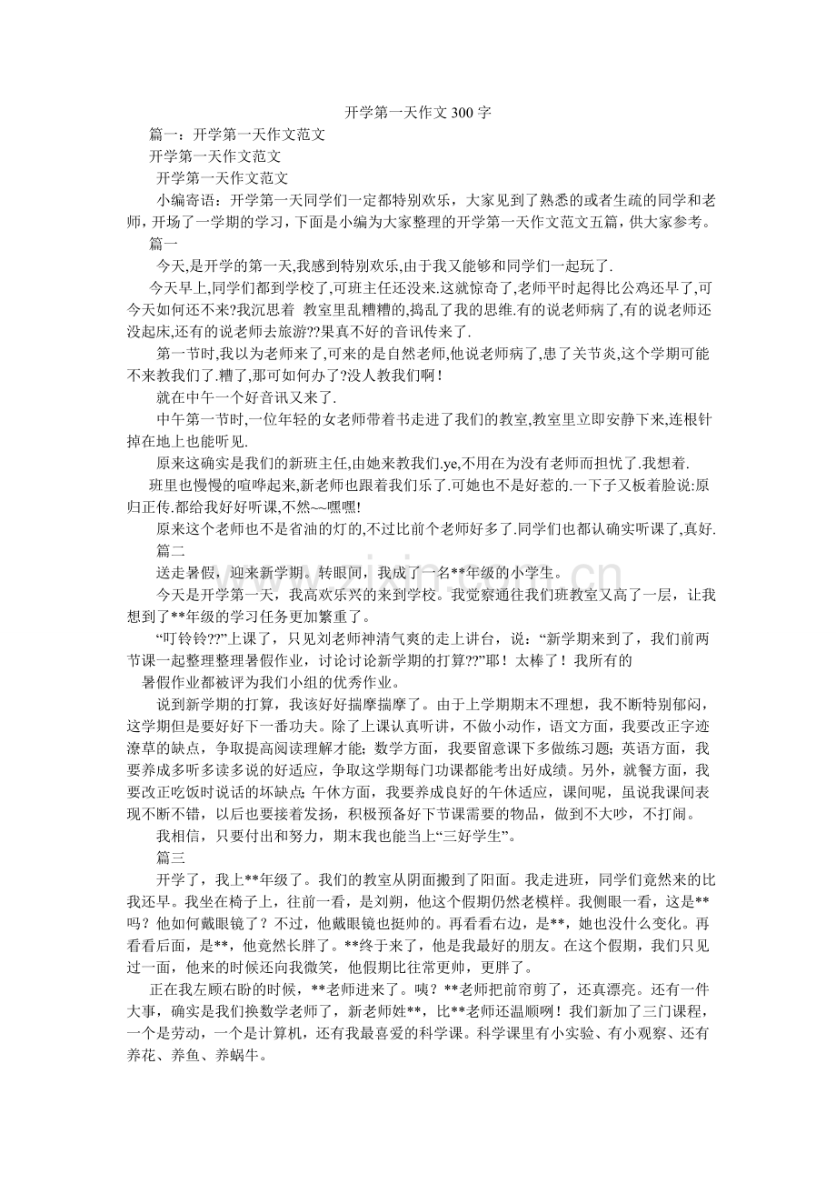 开学第一天作文300字.doc_第1页