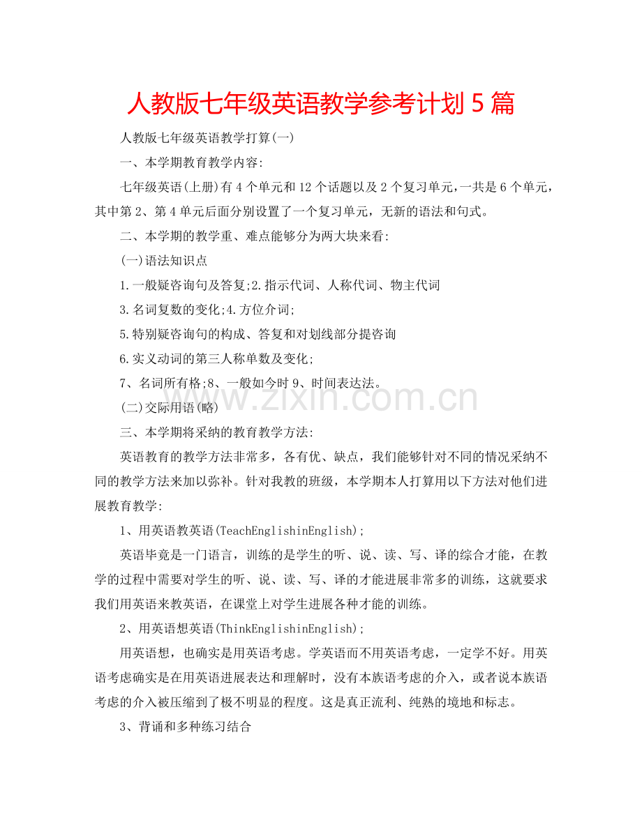人教版七年级英语教学参考计划5篇.doc_第1页