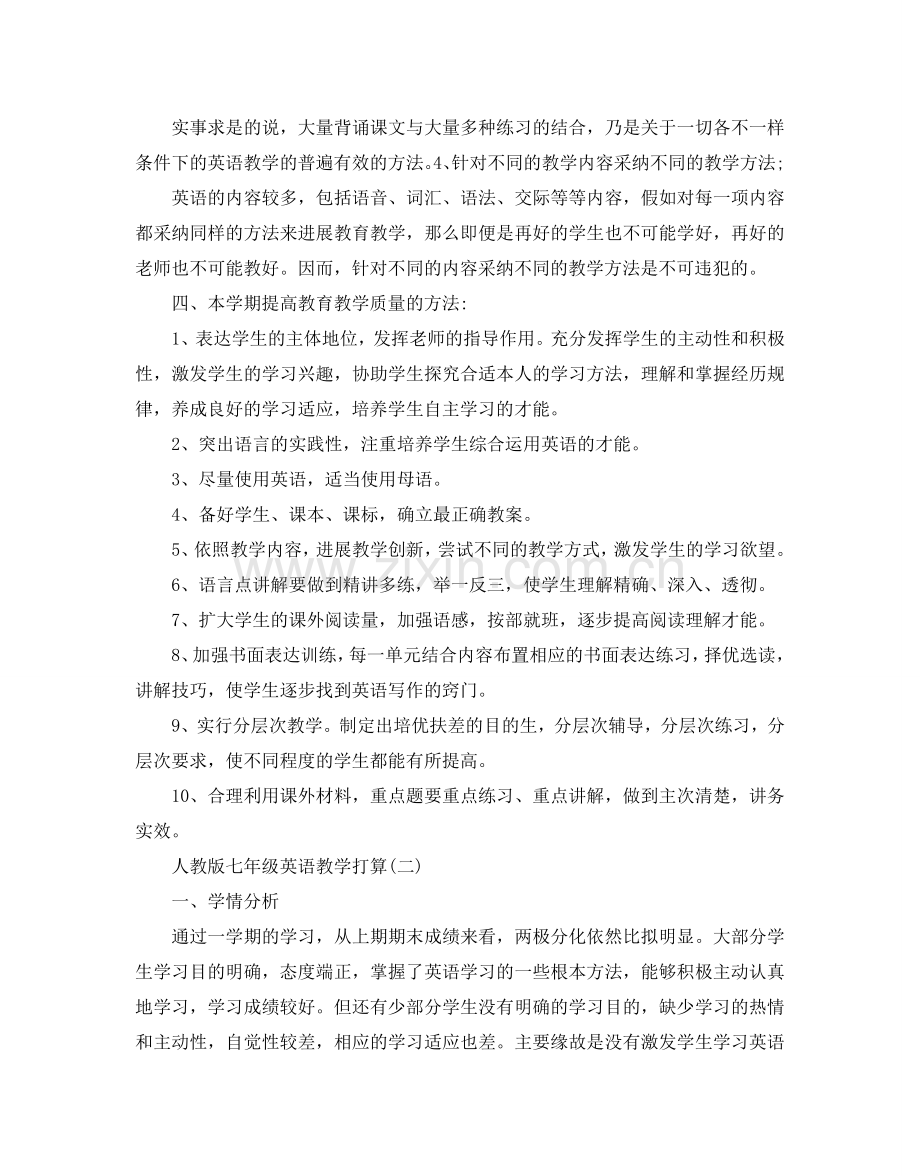 人教版七年级英语教学参考计划5篇.doc_第2页