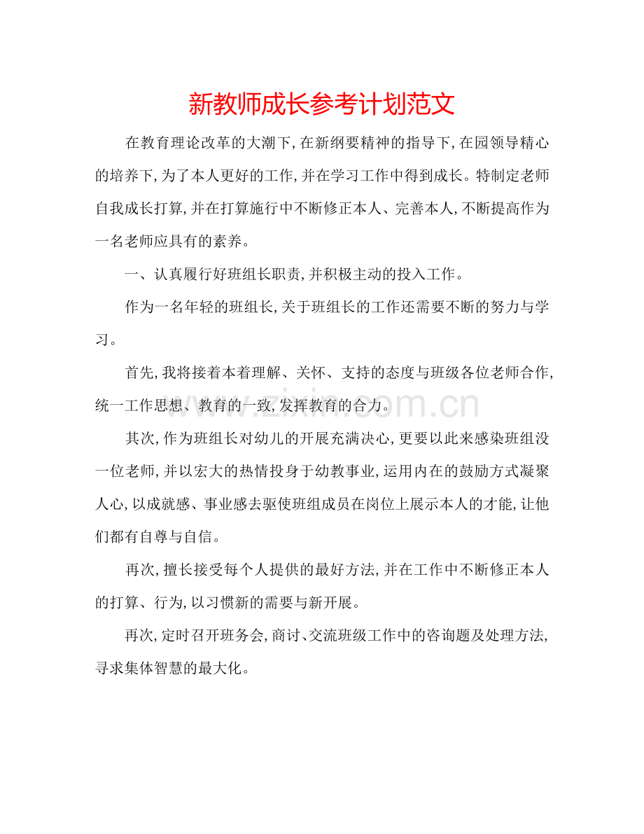 新教师成长参考计划范文.doc_第1页