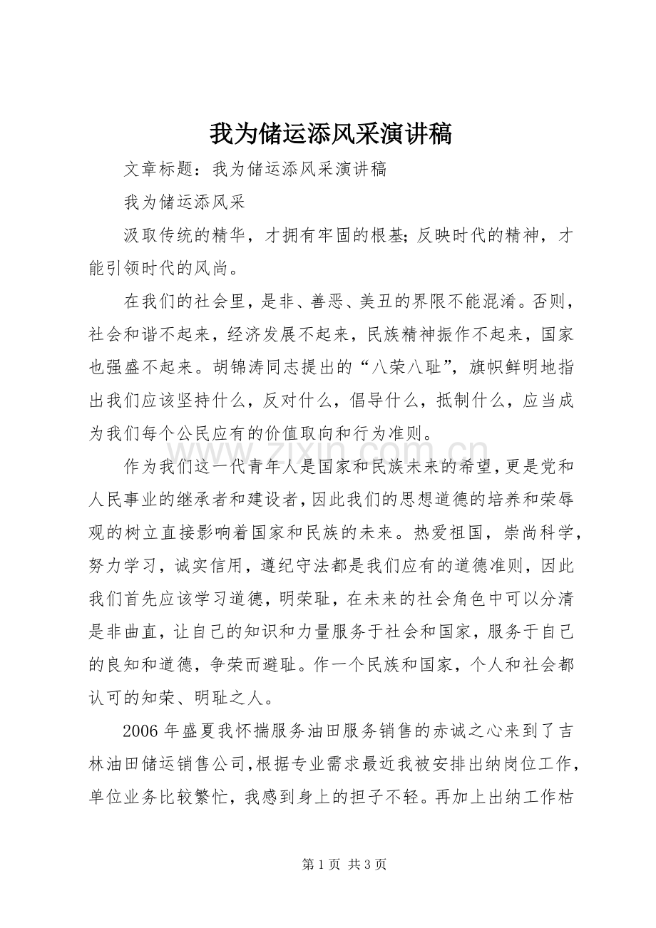我为储运添风采演讲稿.docx_第1页