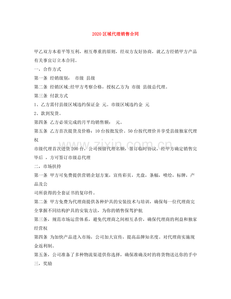 区域代理销售合同.docx_第1页