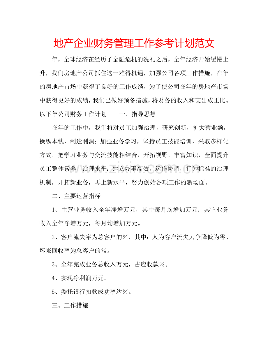 地产企业财务管理工作参考计划范文.doc_第1页