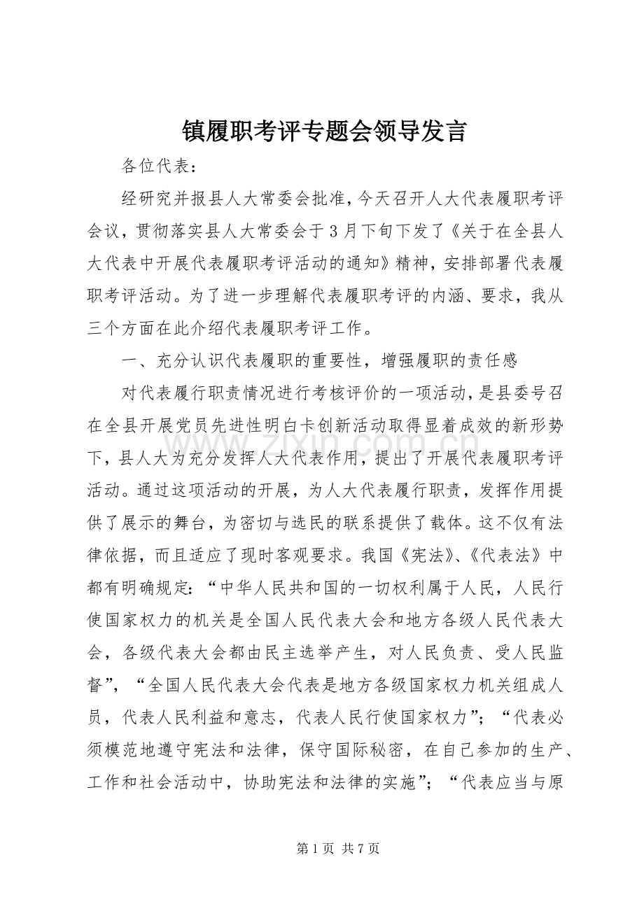 镇履职考评专题会领导发言稿.docx_第1页