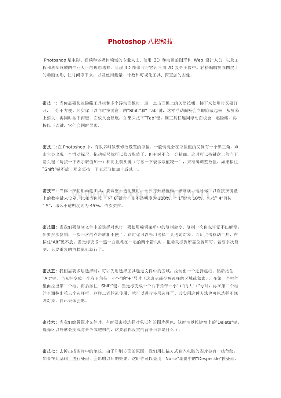 Photoshop八招秘技.doc_第1页