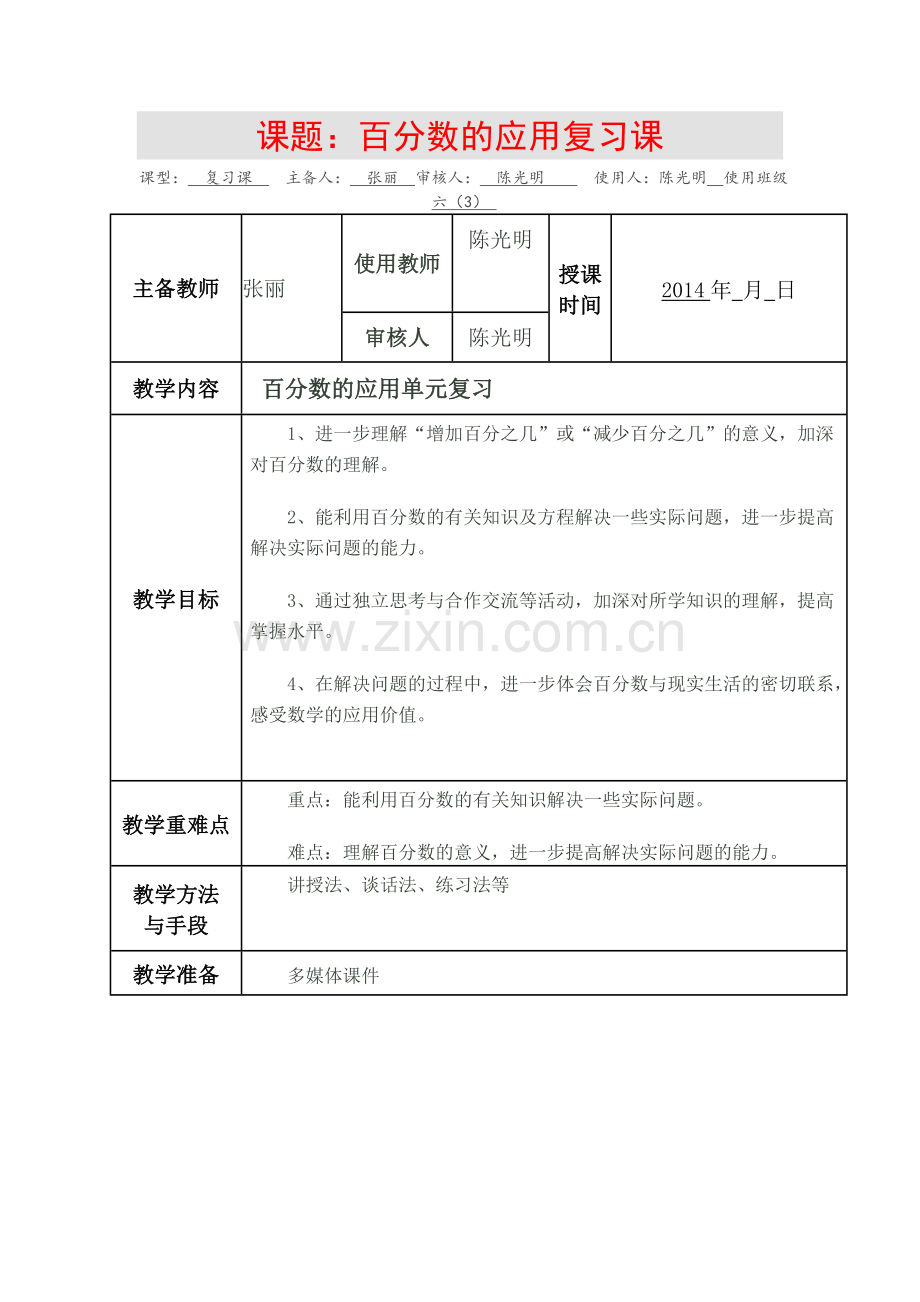 百分数的应用总复习.doc_第1页