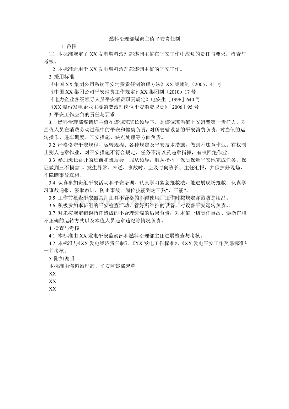 燃料管理部煤调主值安全责任制.doc_第1页