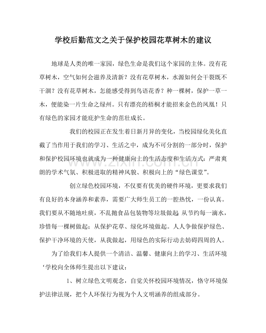 学校后勤范文关于爱护校园花草树木的倡议.doc_第1页