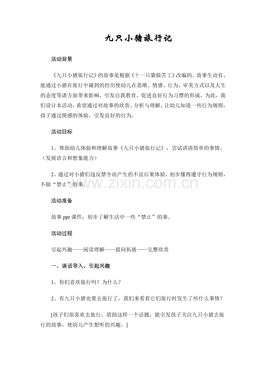 九只小猪旅行记.doc_第1页