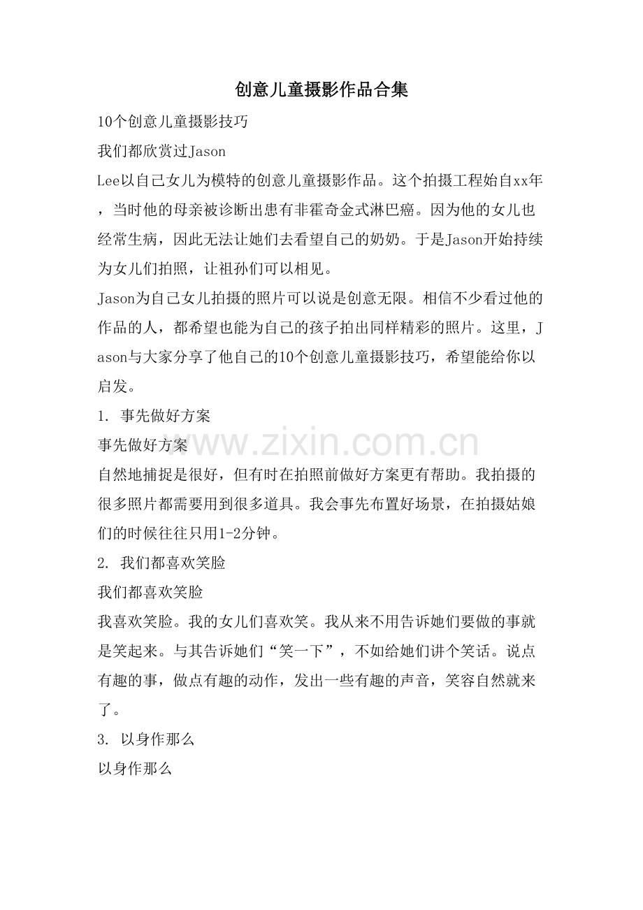 创意儿童摄影作品合集.doc_第1页