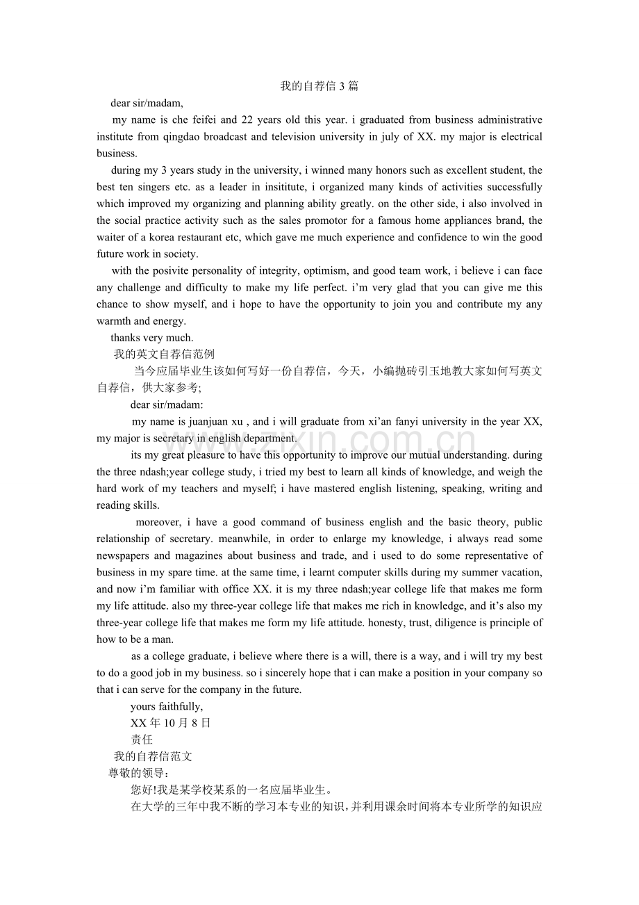 我的自荐信3篇.doc_第1页
