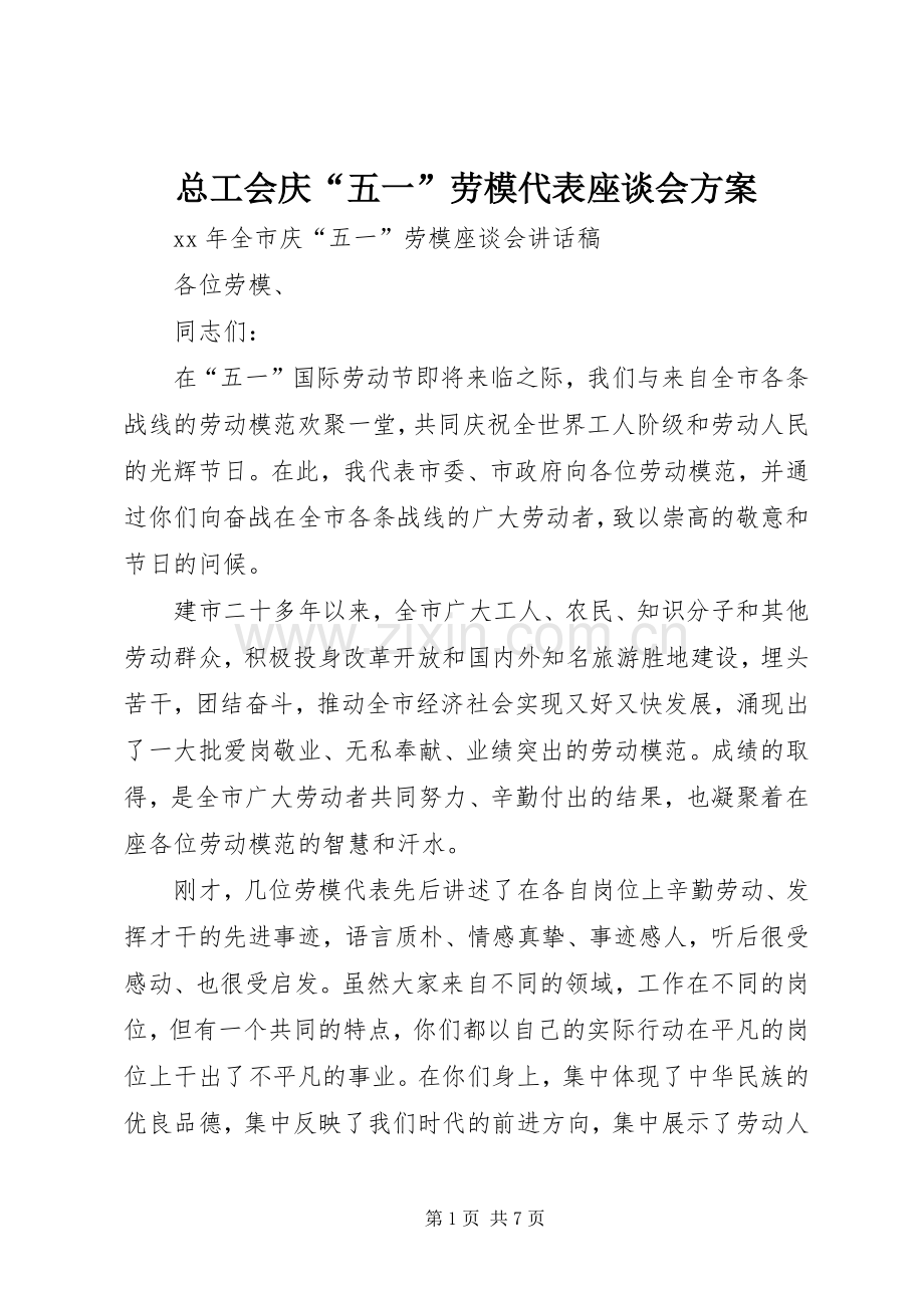 总工会庆“五一”劳模代表座谈会实施方案 .docx_第1页