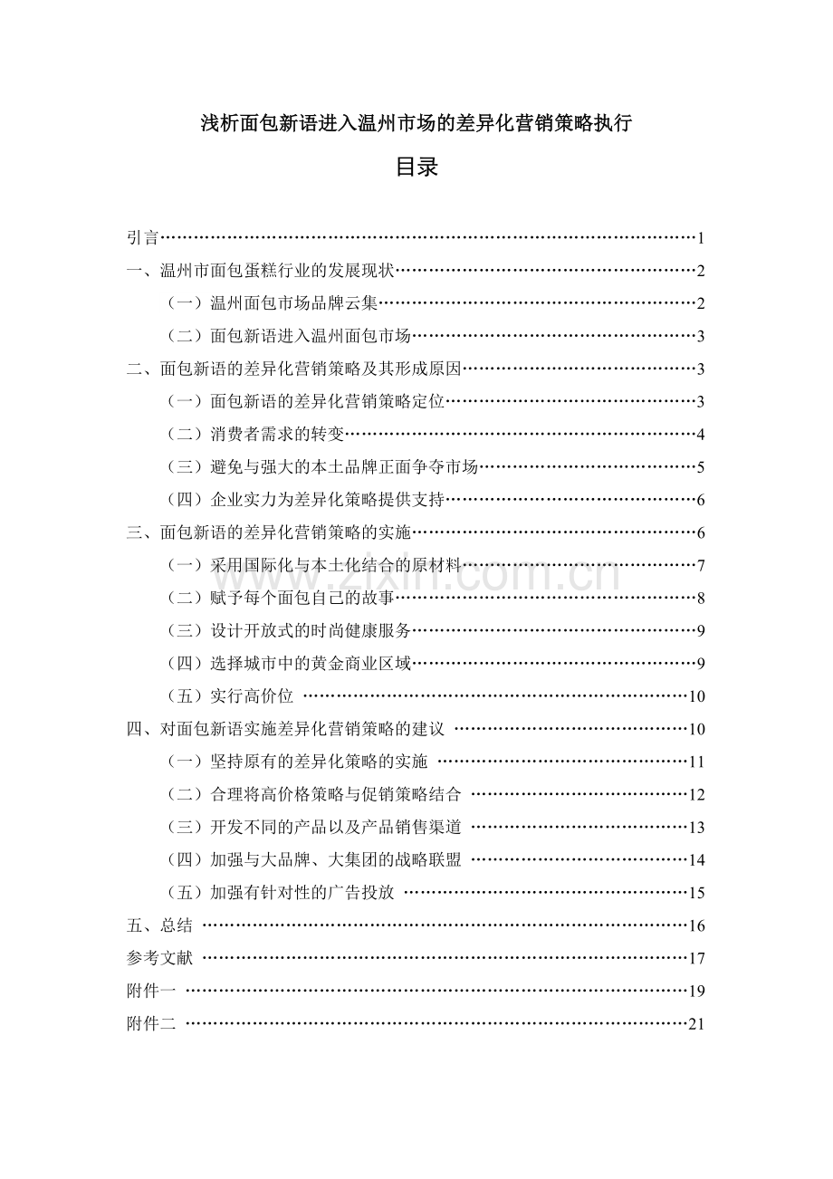 毕业论文-浅析面包新语进入温州市场的差异化营销策略执行.doc_第1页