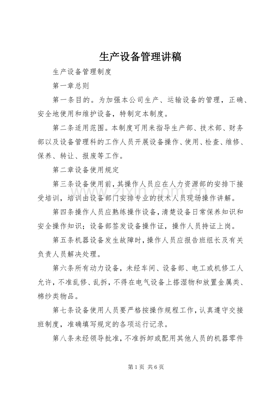 生产设备管理演讲稿 (2).docx_第1页