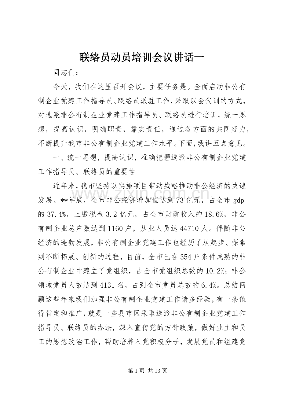 联络员动员培训会议讲话一.docx_第1页