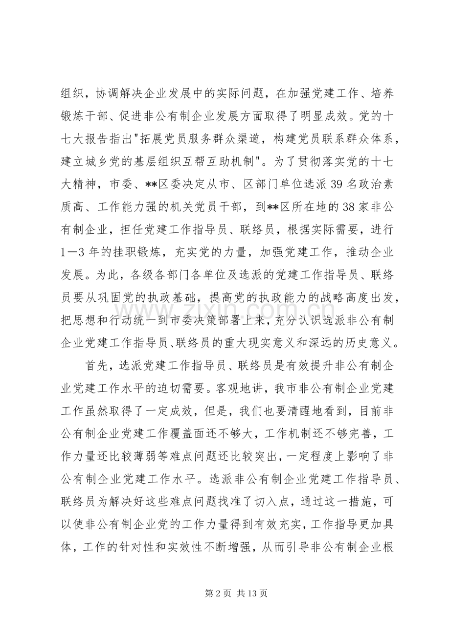 联络员动员培训会议讲话一.docx_第2页