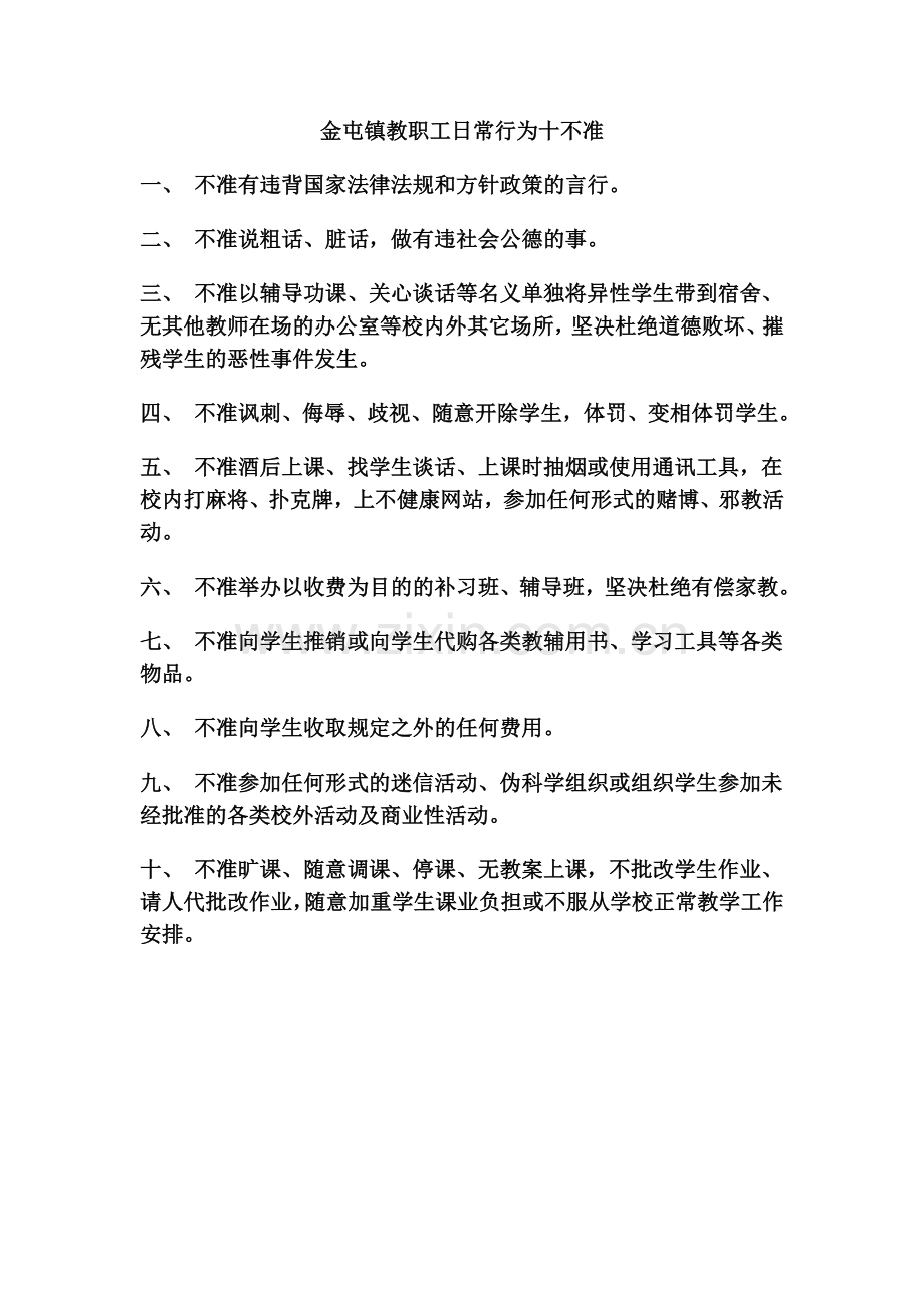 金屯镇教职工日常行为十不准.doc_第1页
