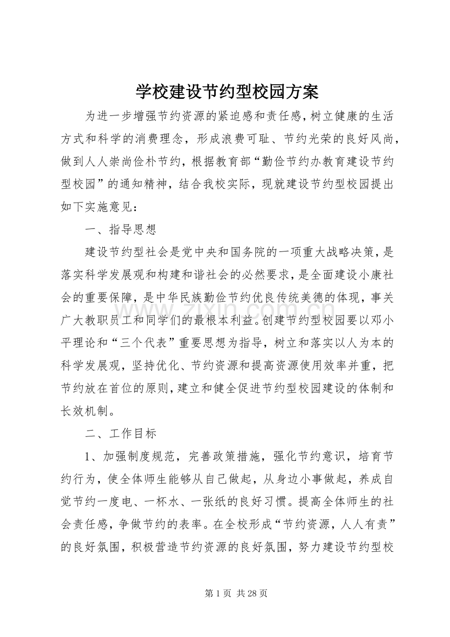 学校建设节约型校园实施方案 .docx_第1页
