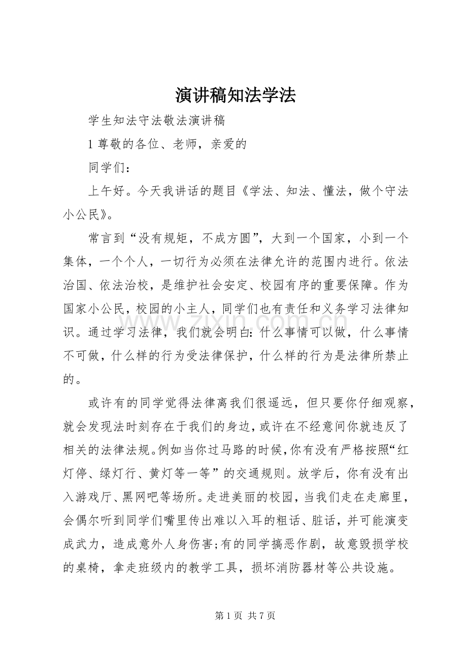 演讲稿范文知法学法.docx_第1页