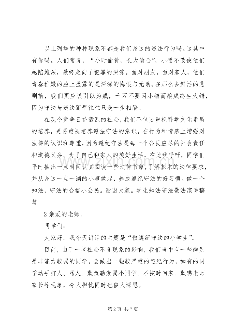 演讲稿范文知法学法.docx_第2页