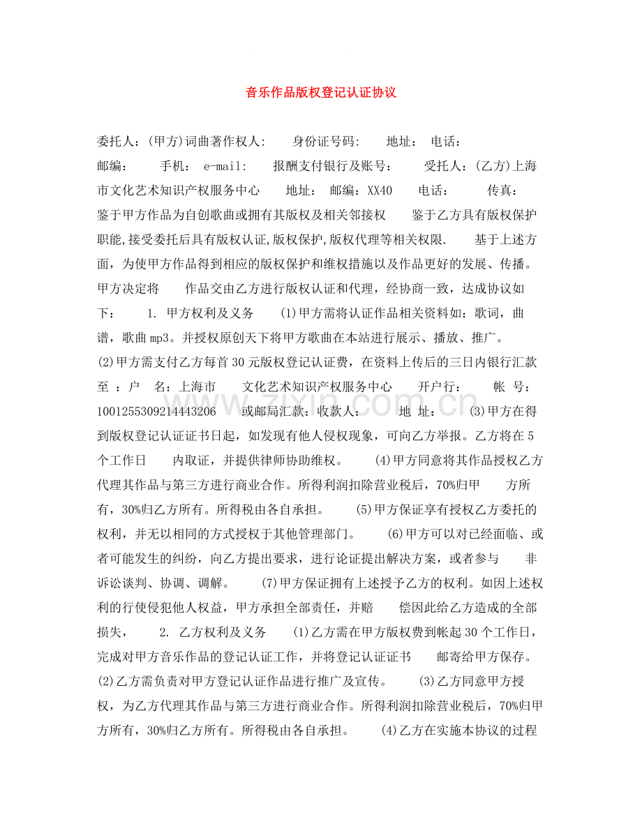 音乐作品版权登记认证协议.docx_第1页