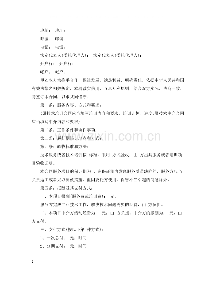 技术服务合同范本与双方责任.docx_第2页