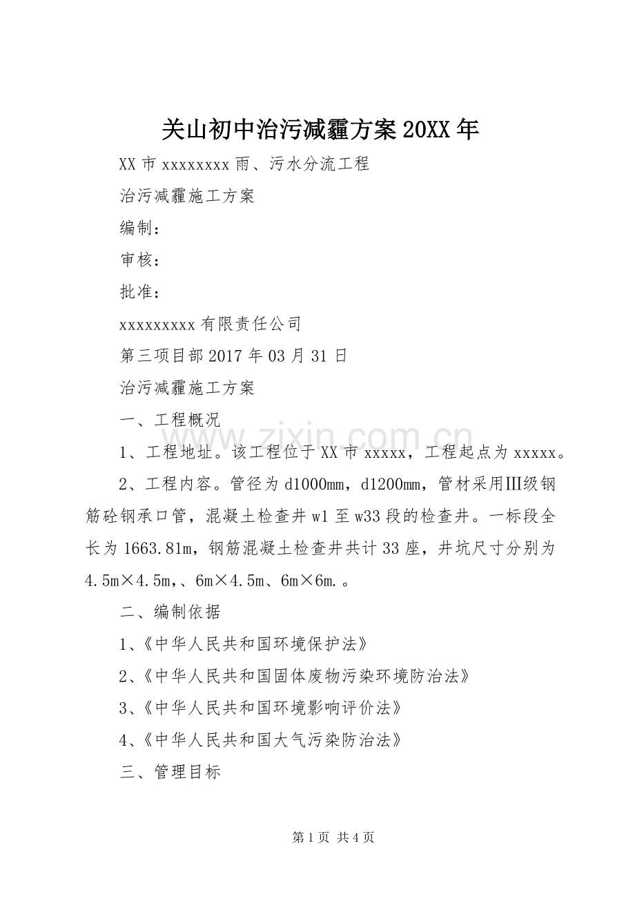 关山初中治污减霾实施方案20XX年 (3).docx_第1页