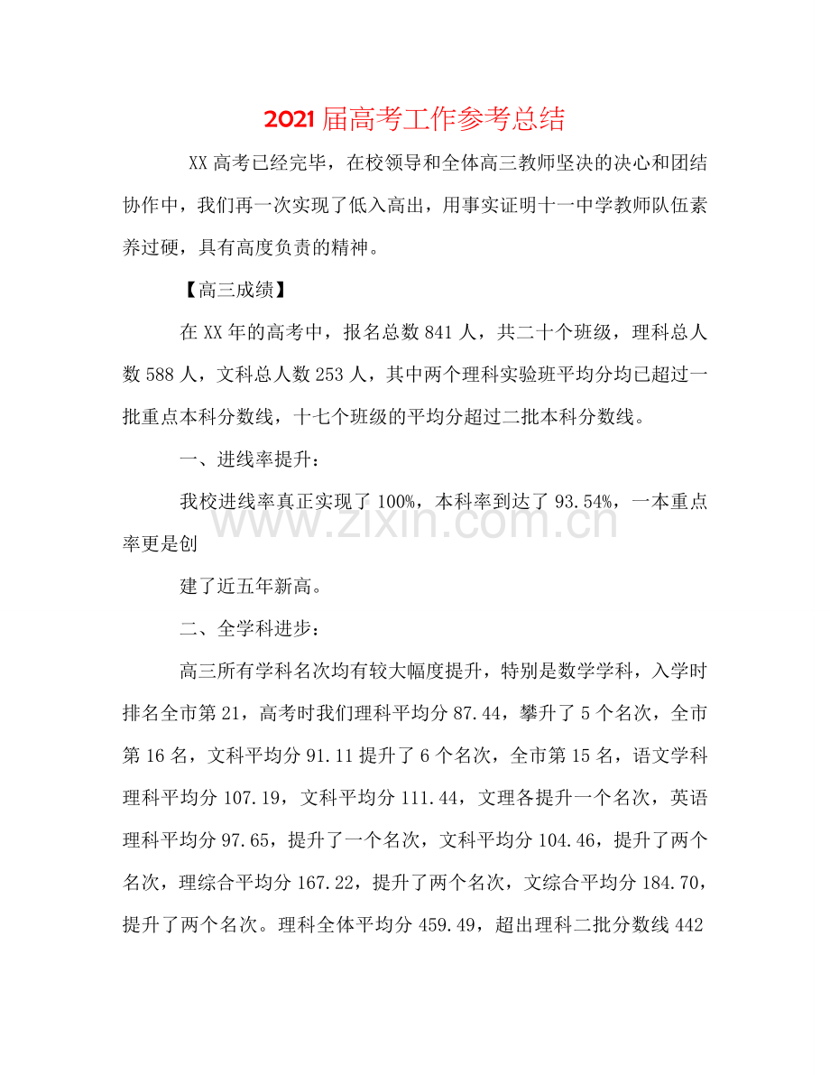 2024届高考工作参考总结.doc_第1页