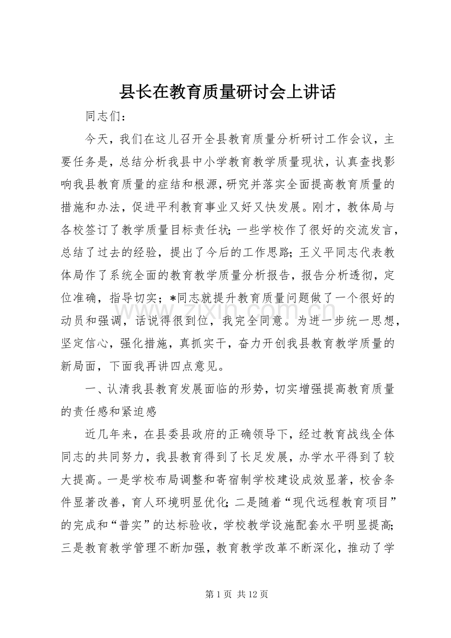 县长在教育质量研讨会上讲话.docx_第1页