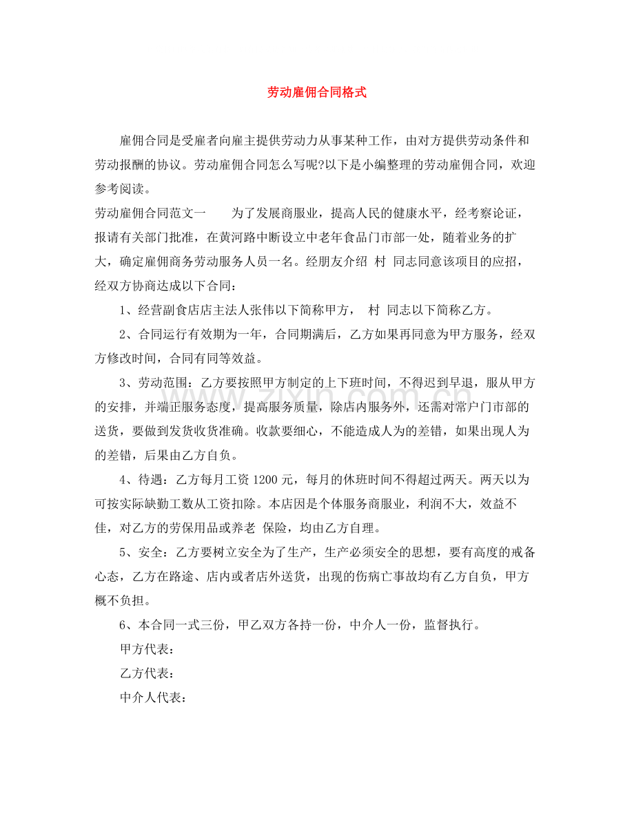 劳动雇佣合同格式.docx_第1页