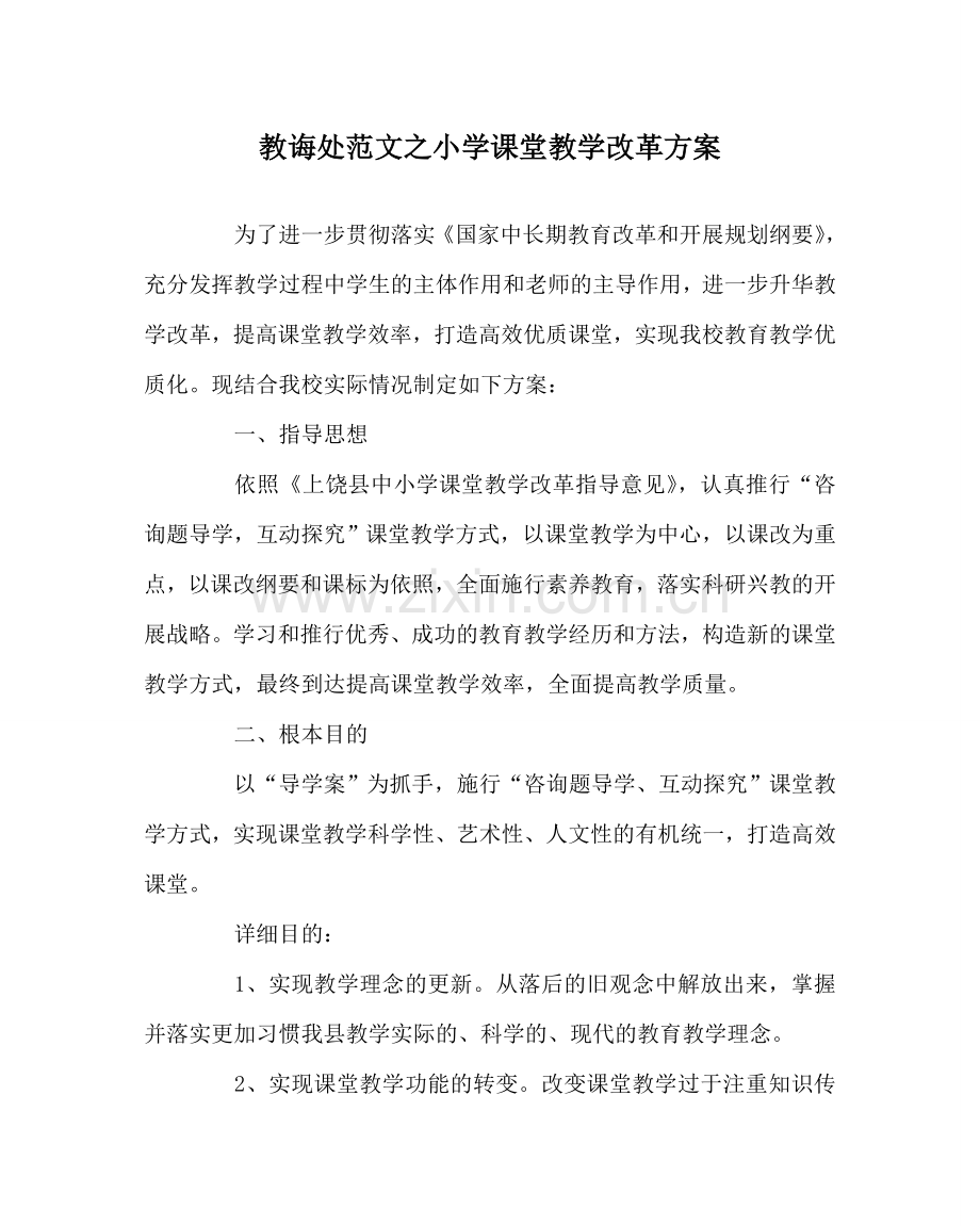 教导处范文小学课堂教学改革方案.doc_第1页
