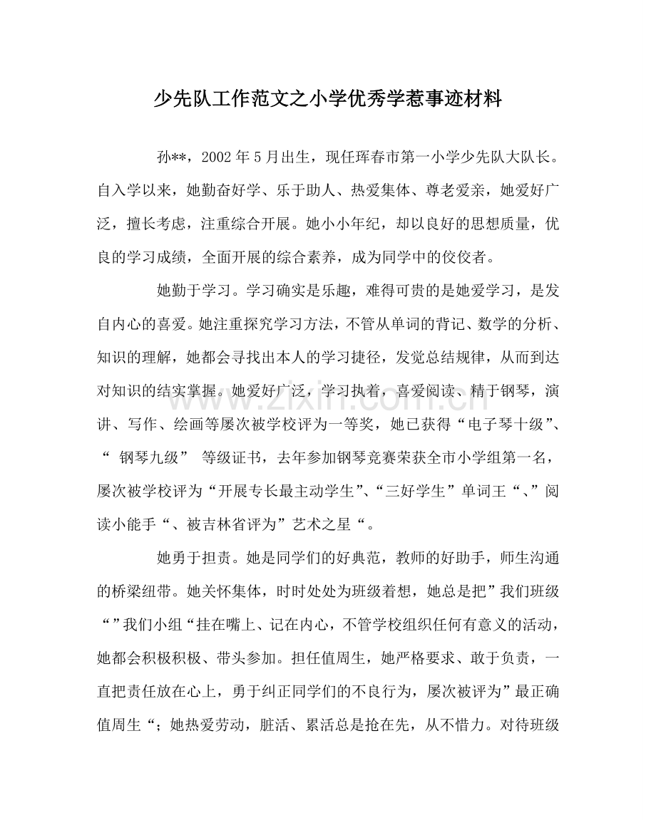 少先队工作范文小学优秀学生事迹材料.doc_第1页