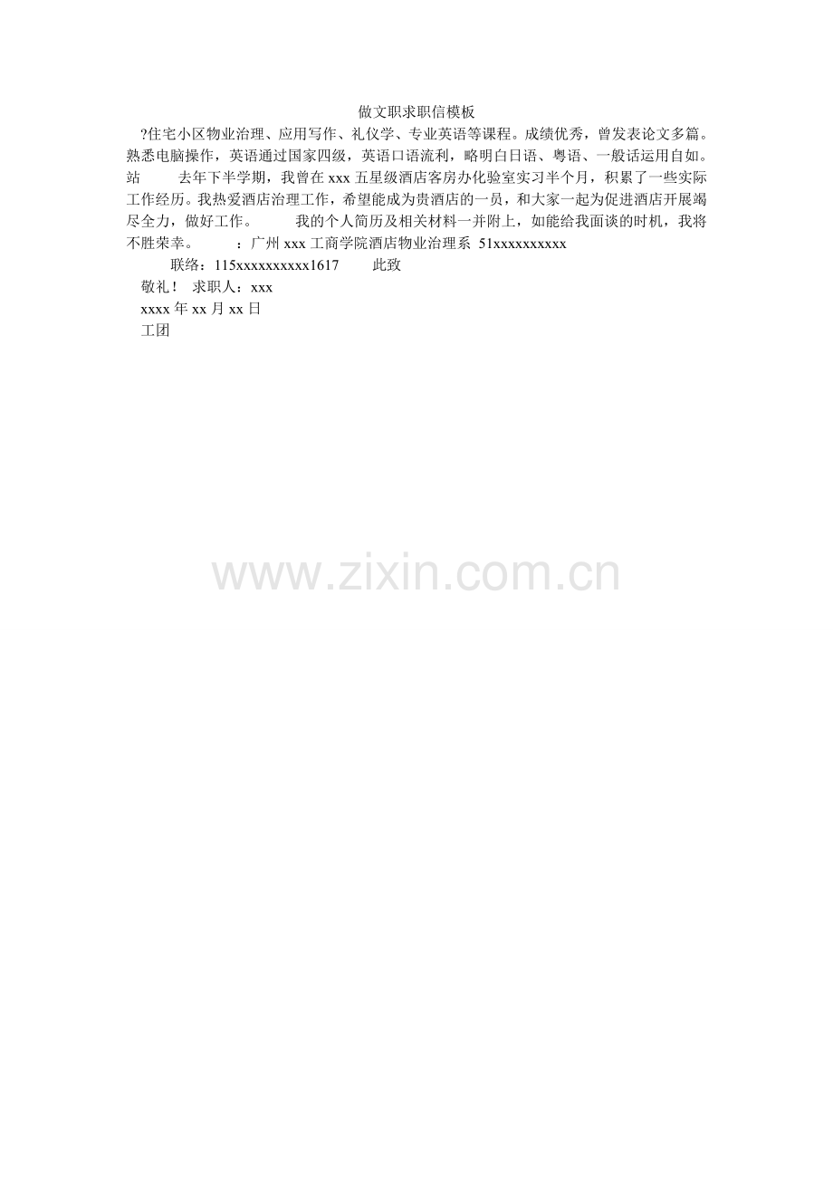 做文职ۥ求职信模板.doc_第1页