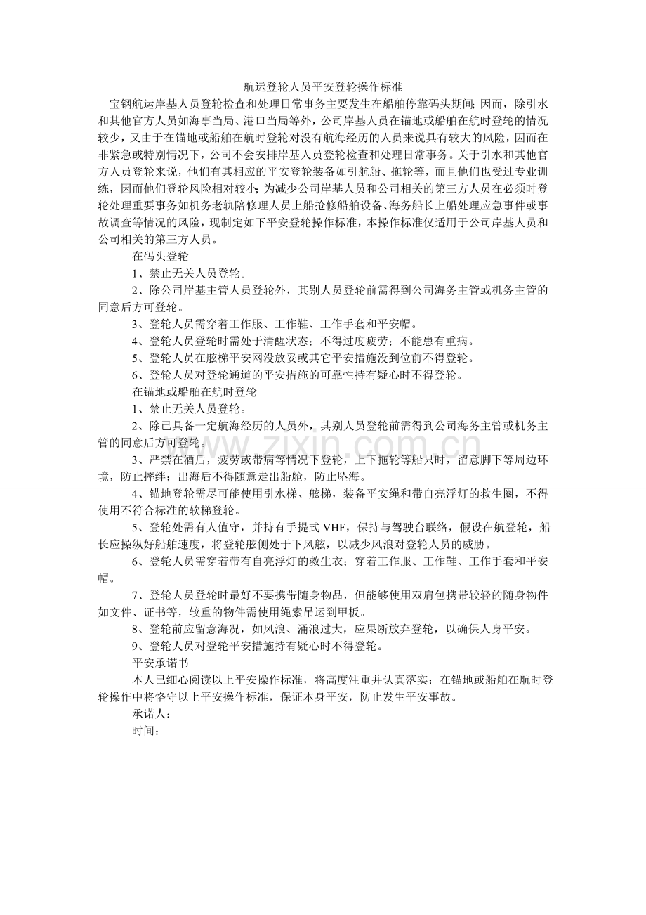 航运登轮人员安全登轮操作规范.doc_第1页