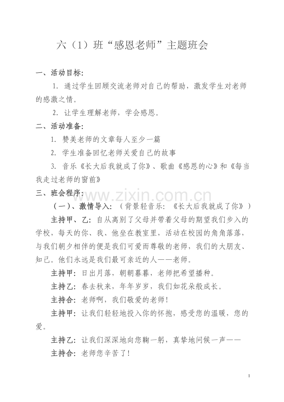 六感恩老师班会.doc_第1页