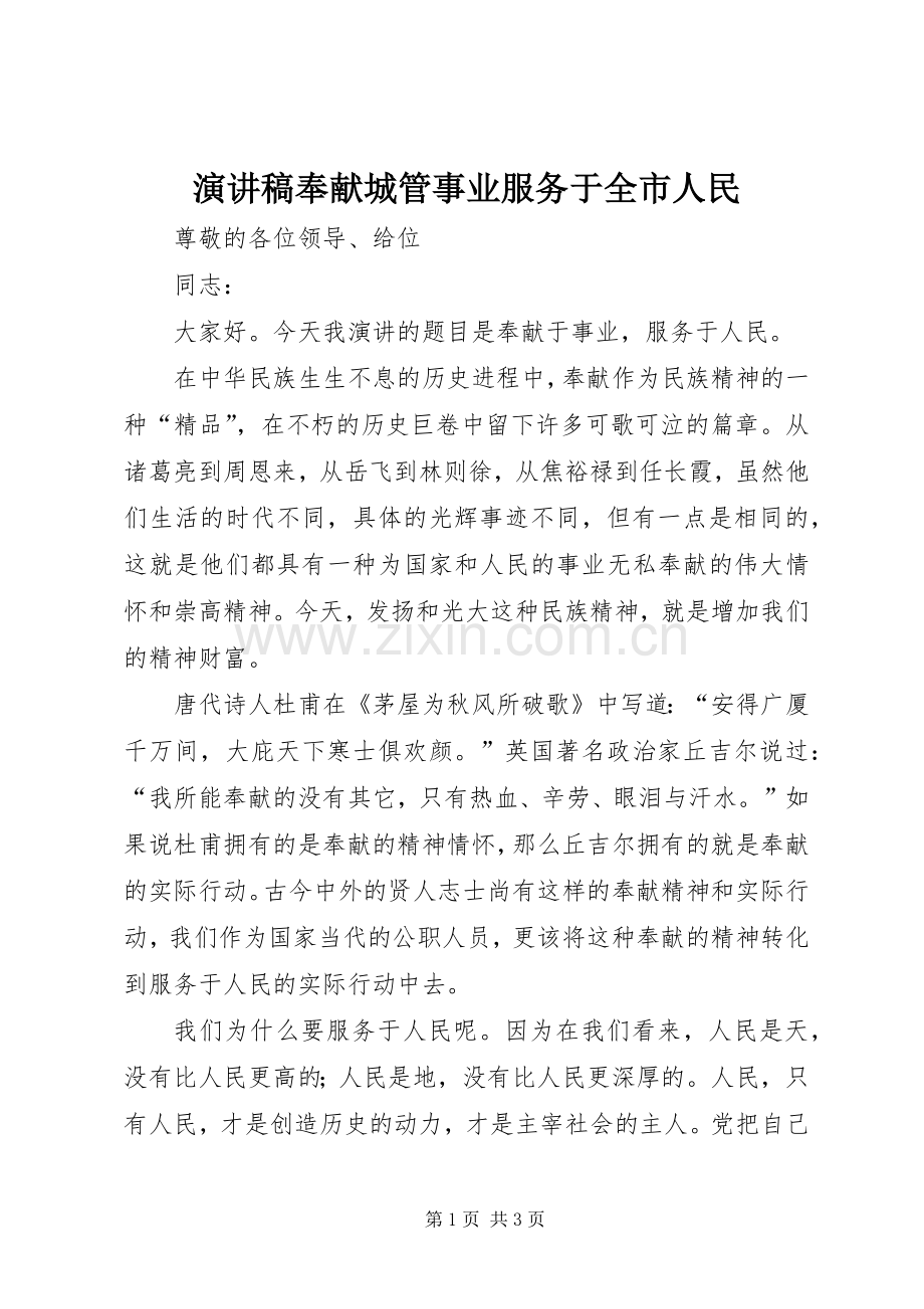 演讲稿范文奉献城管事业服务于全市人民.docx_第1页