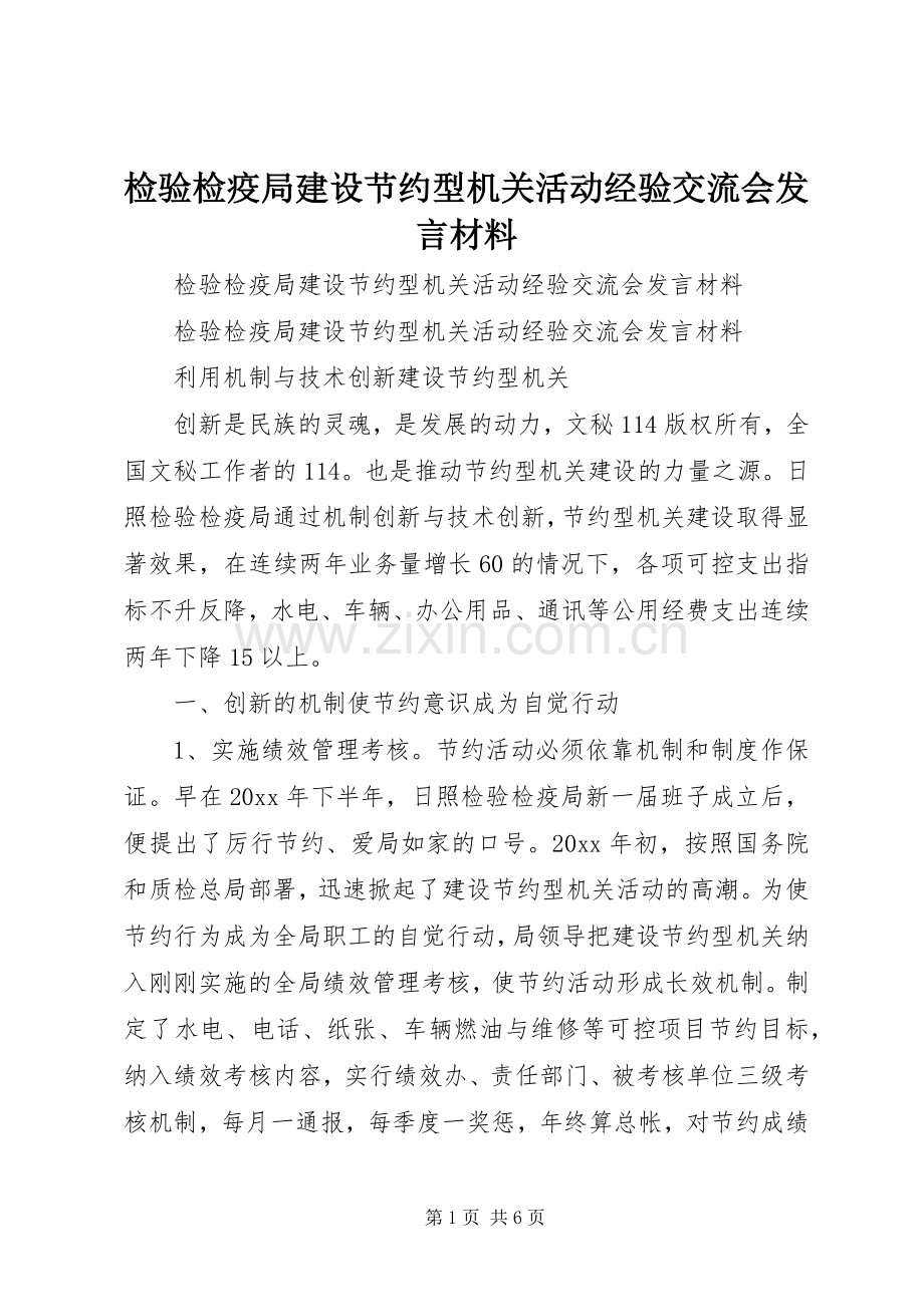 检验检疫局建设节约型机关活动经验交流会发言材料致辞.docx_第1页