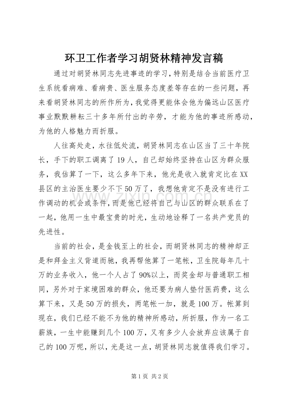 环卫工作者学习胡贤林精神发言.docx_第1页