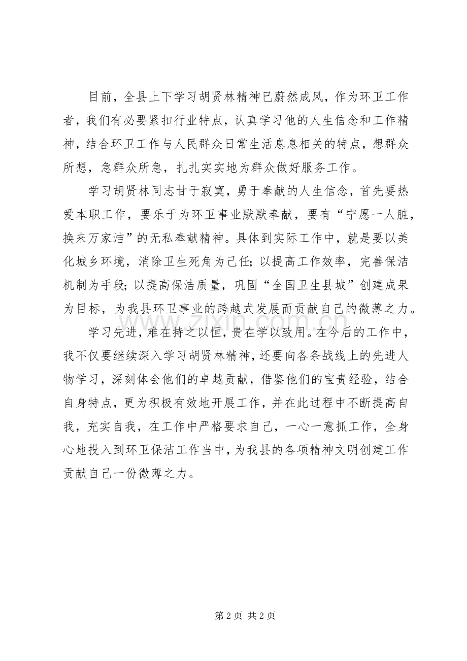 环卫工作者学习胡贤林精神发言.docx_第2页
