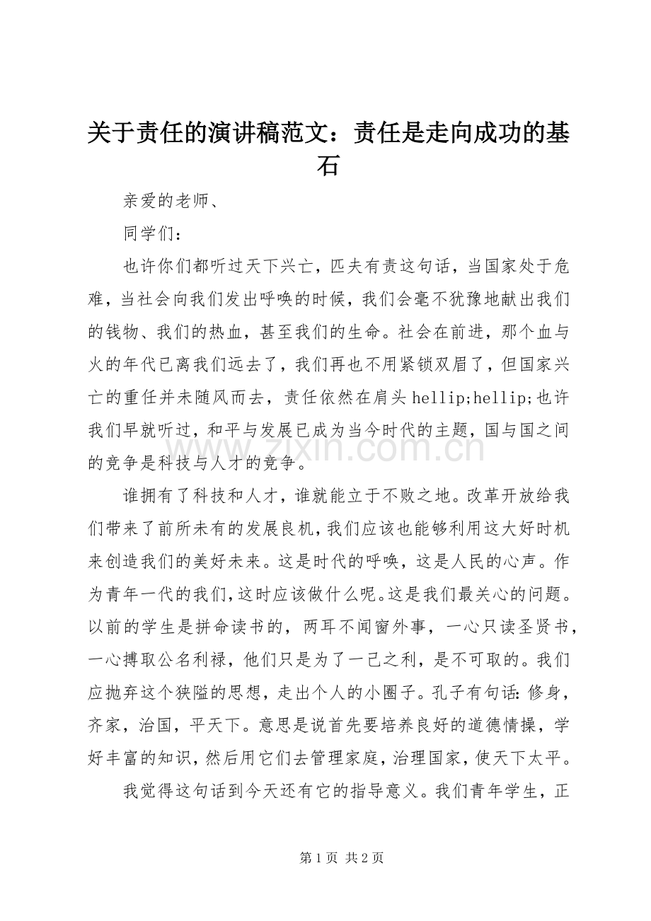 关于责任的演讲稿范文：责任是走向成功的基石.docx_第1页